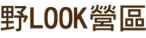 野LOOK露營區logo.png