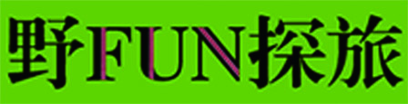 野FUN探旅
